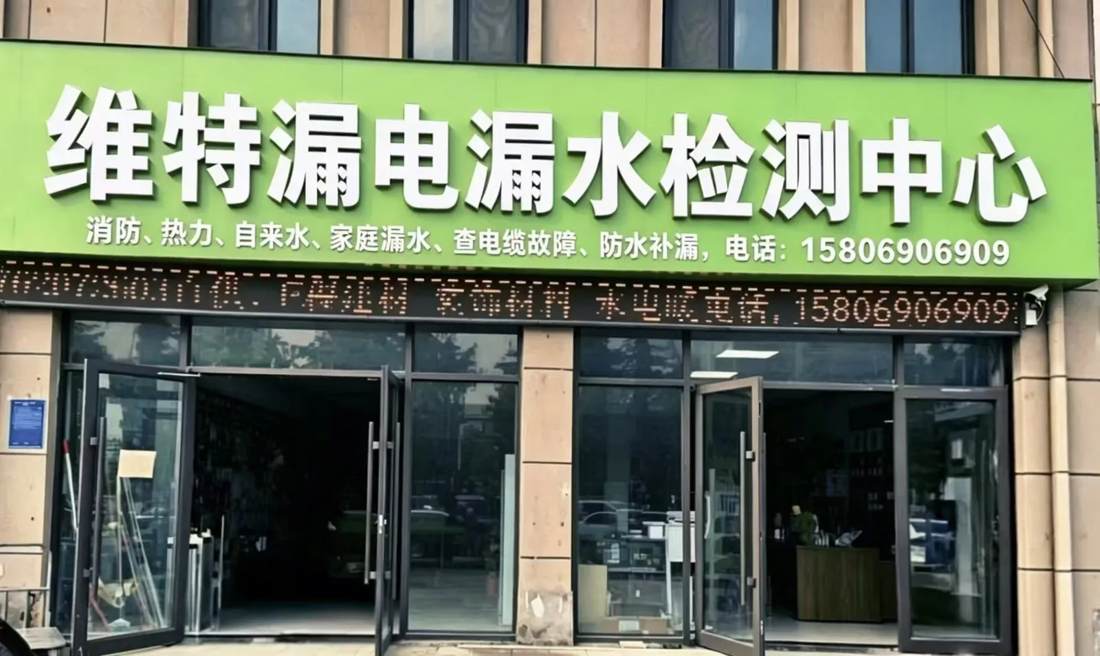 维特漏电漏水检测门店门头实景（临沂河东区百易家实体店）